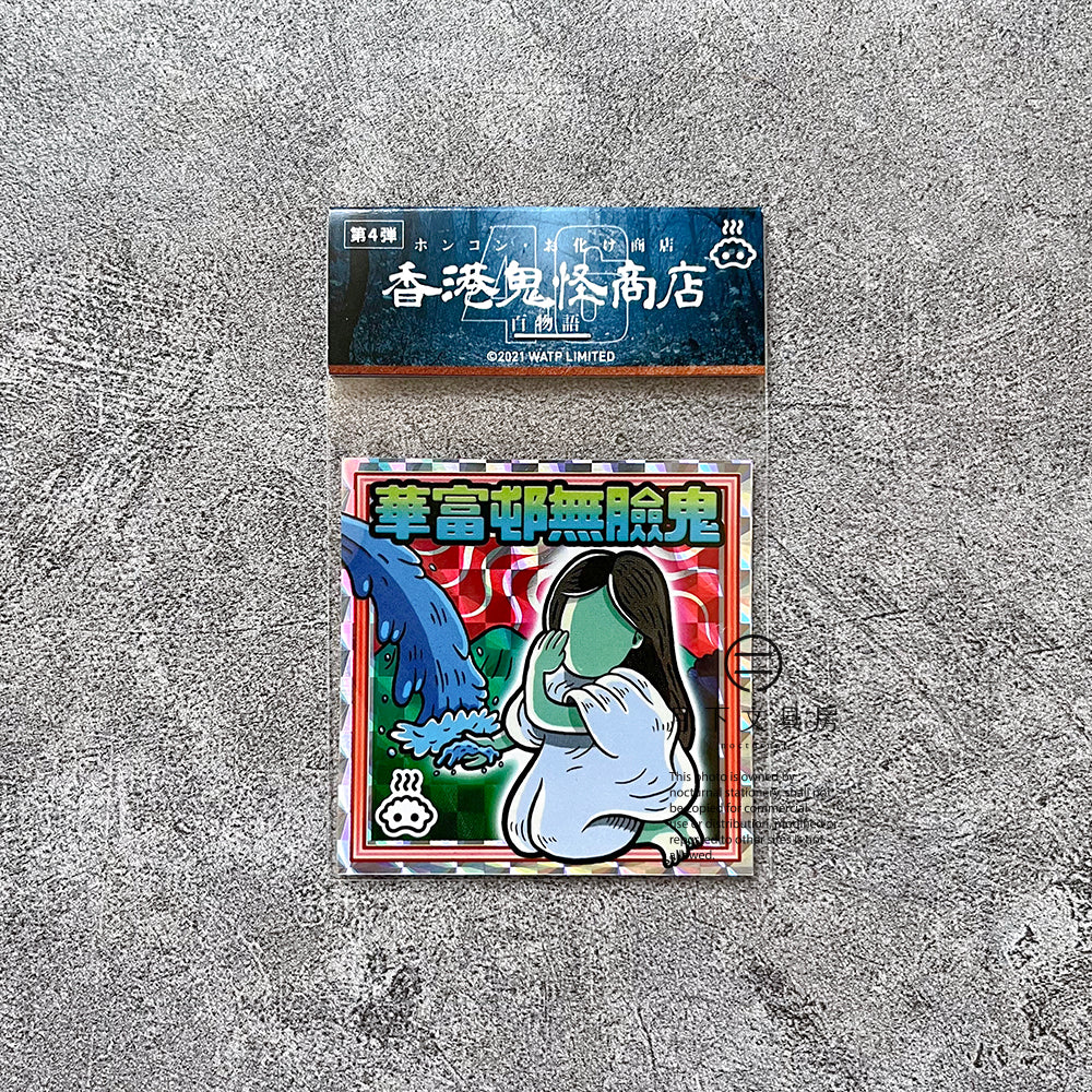 S-52 | 豚肉窩貼《香港鬼怪百物語》第4弾 (013-016)