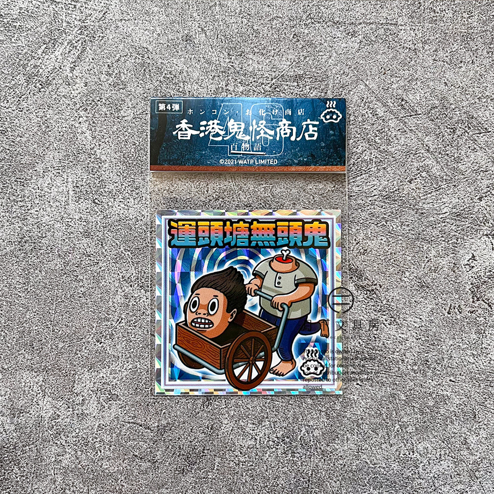 S-52 | 豚肉窩貼《香港鬼怪百物語》第4弾 (013-016)